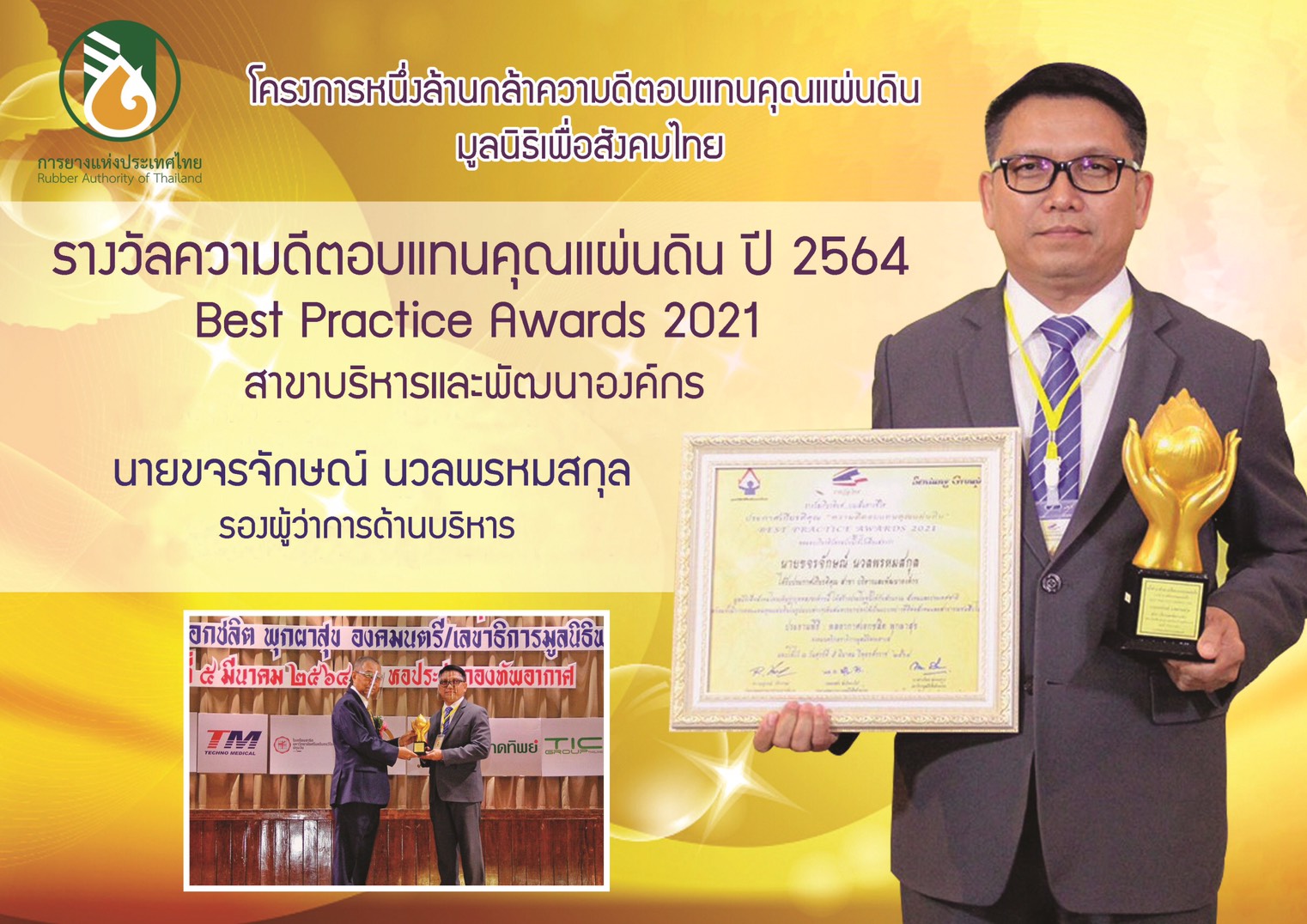 “รองขจรจักษณ์ รับรางวัล “ความดีตอบแทนคุณแผ่นดิน” ประจำปี 2564″