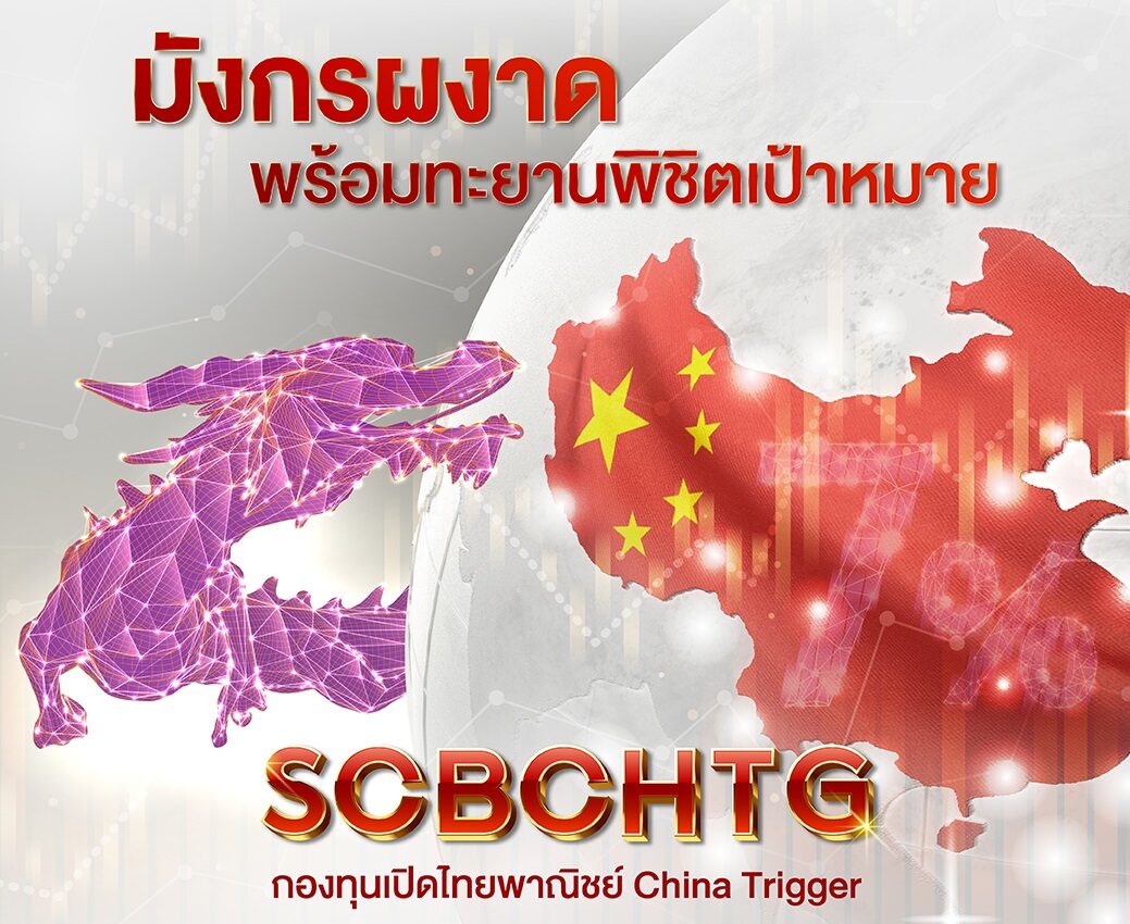 SCBAM ส่งกองทริกเกอร์ ลุยตลาดหุ้นจีน มูลค่า 5 พันล้าน เปิดขาย 9-15 มี.ค.