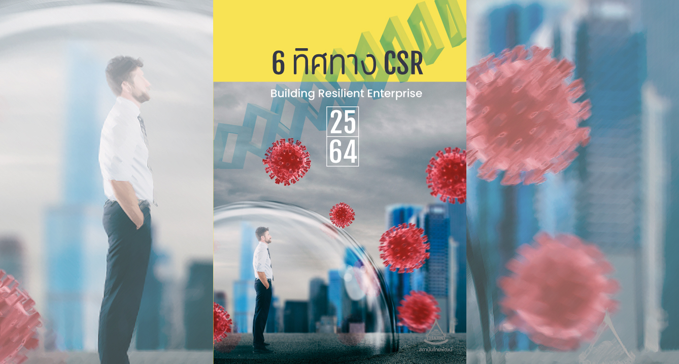 6 ทิศทาง CSR ปี’64