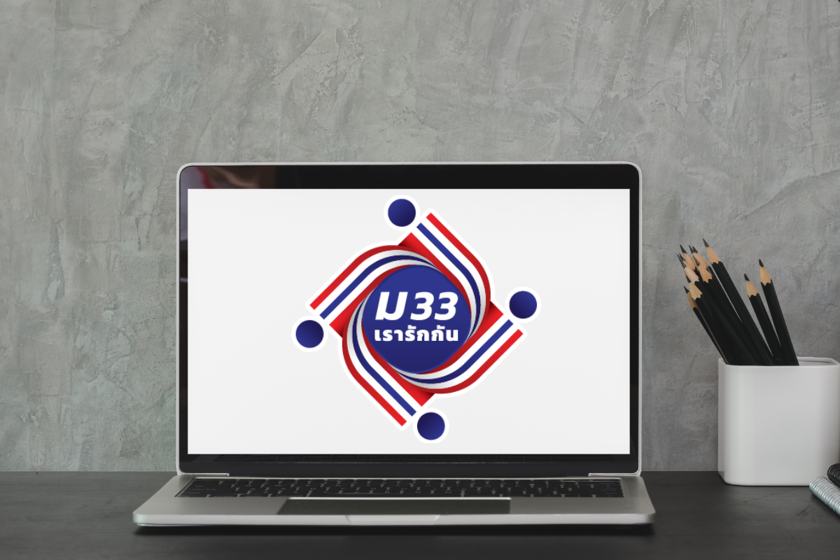ม33 เรารักกัน
