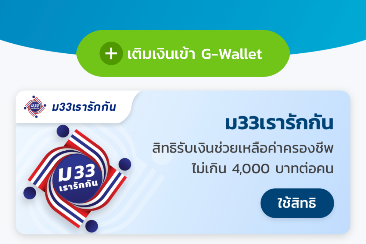 ขั้นตอน ยืนยันตัวตน ม.33เรารักกัน  รับเงิน 4,000 บาท ผ่านแอป “เป๋าตัง”