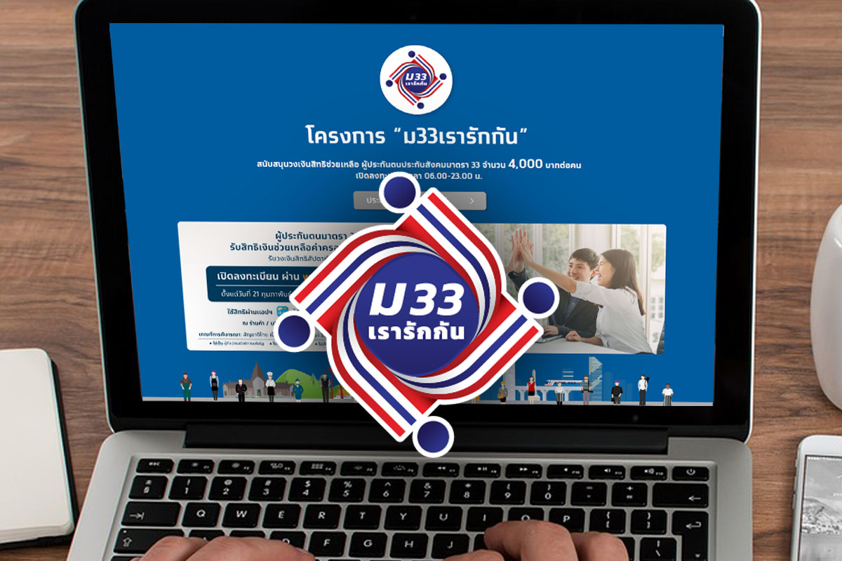 พรุ่งนี้! ม33 เรารักกัน กดยืนยันสิทธิ์ ผ่าน “เป๋าตัง” รับเงิน 4,000 บาท