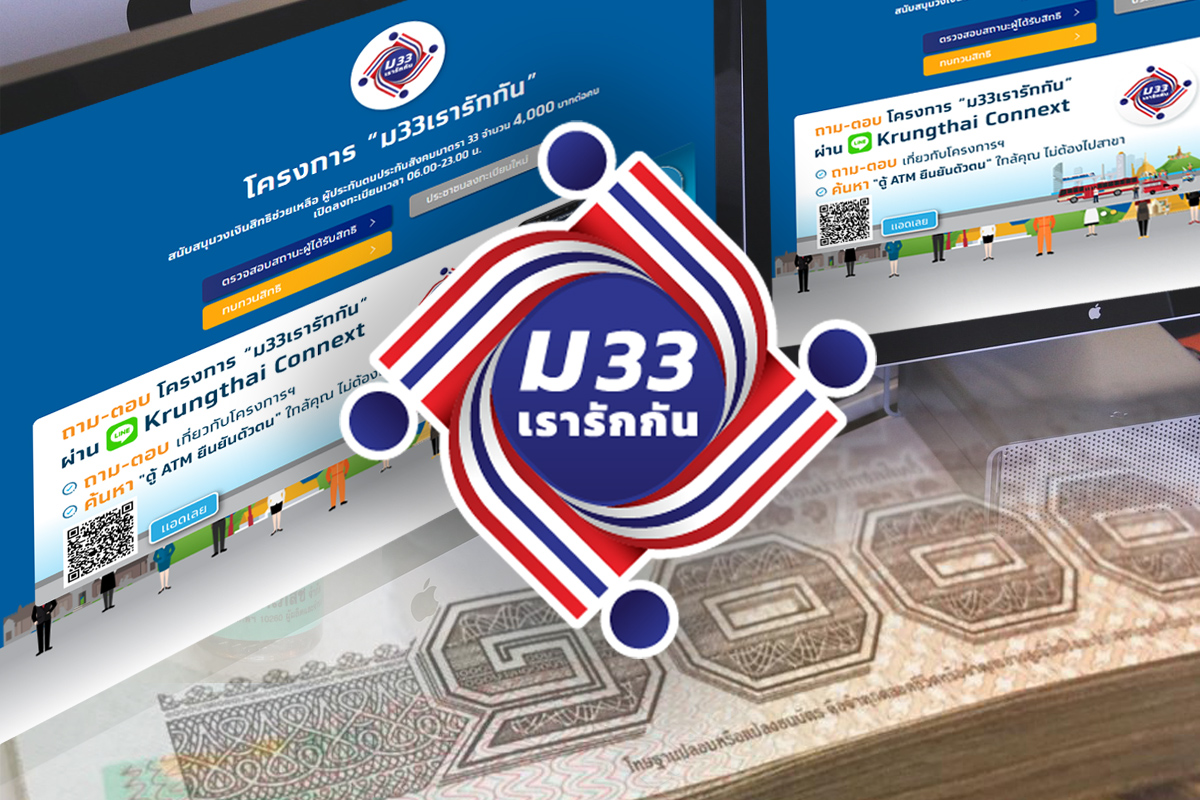เช็กเลย! ม.33 เรารักกัน โอนเงินเข้า “เป๋าตัง” 1,000 บาท งวดที่ 2