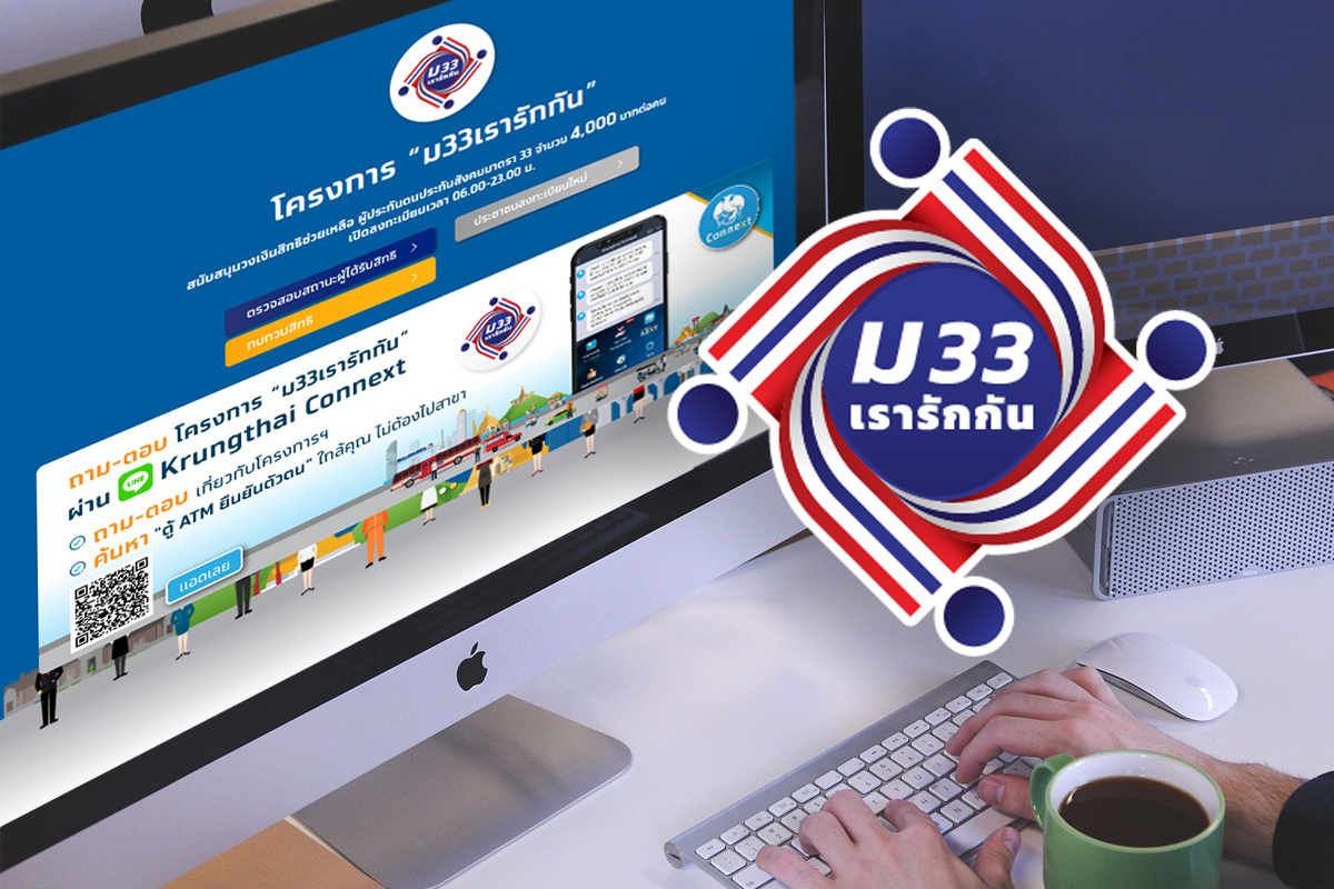 วันสุดท้าย! ม.33 เรารักกัน ยื่นทบทวนสิทธิ์ รับเงิน 4,000 บาท