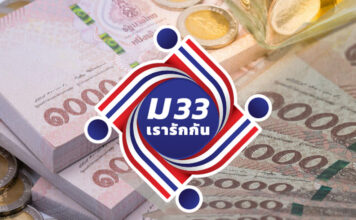 ม.33 เรารักกัน