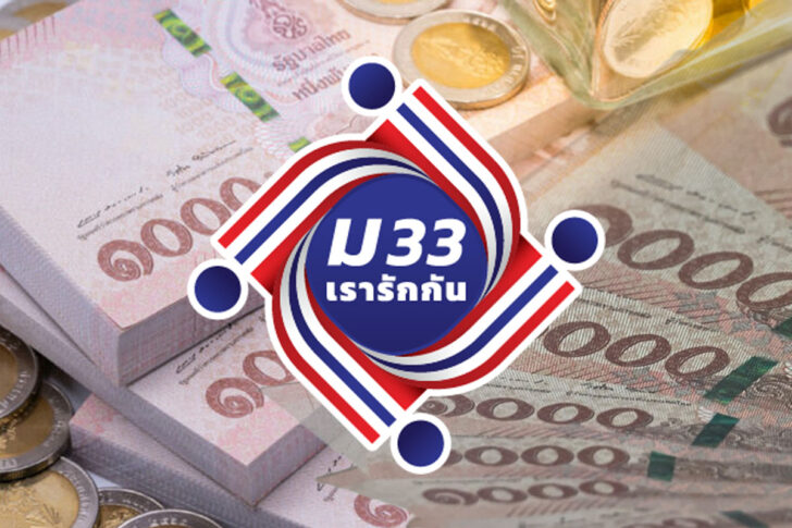 ม.33 เรารักกัน