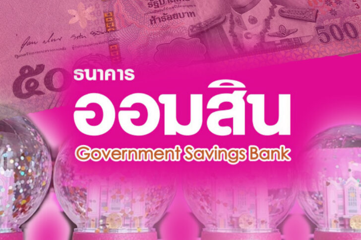 ออมสิน ออมสิน
