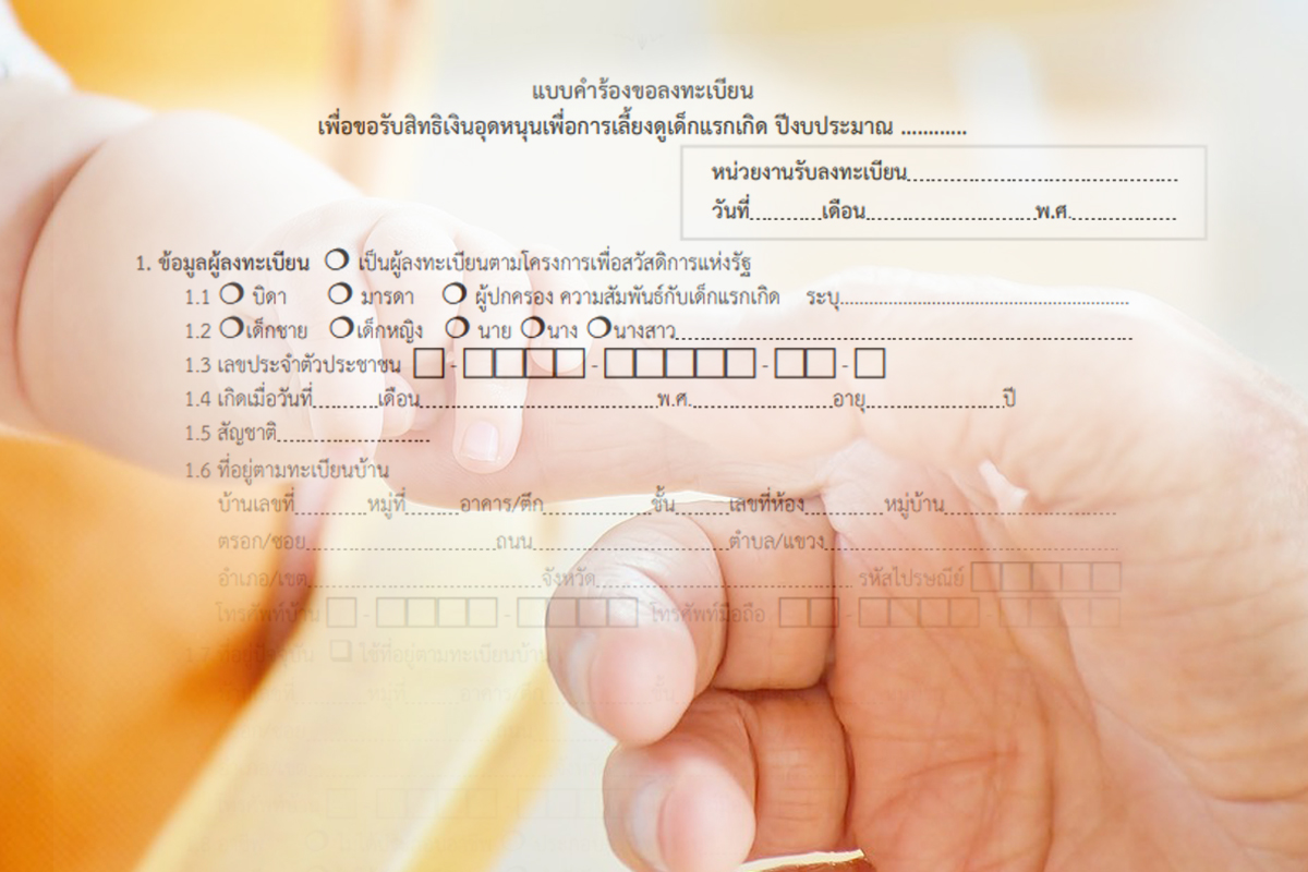 ลงทะเบียนเงินอุดหนุนบุตร รับเงิน 600 บาท ทำอย่างไร เช็กเลย!