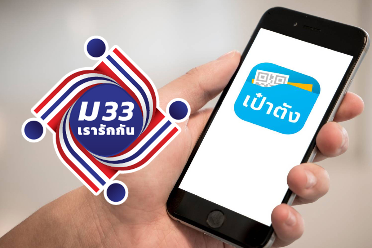 เป๋าตัง ปิดปรับปรุง 18-20 มี.ค. เวลา 22.00-06.00 น. รับมือ ม33 เรารักกัน