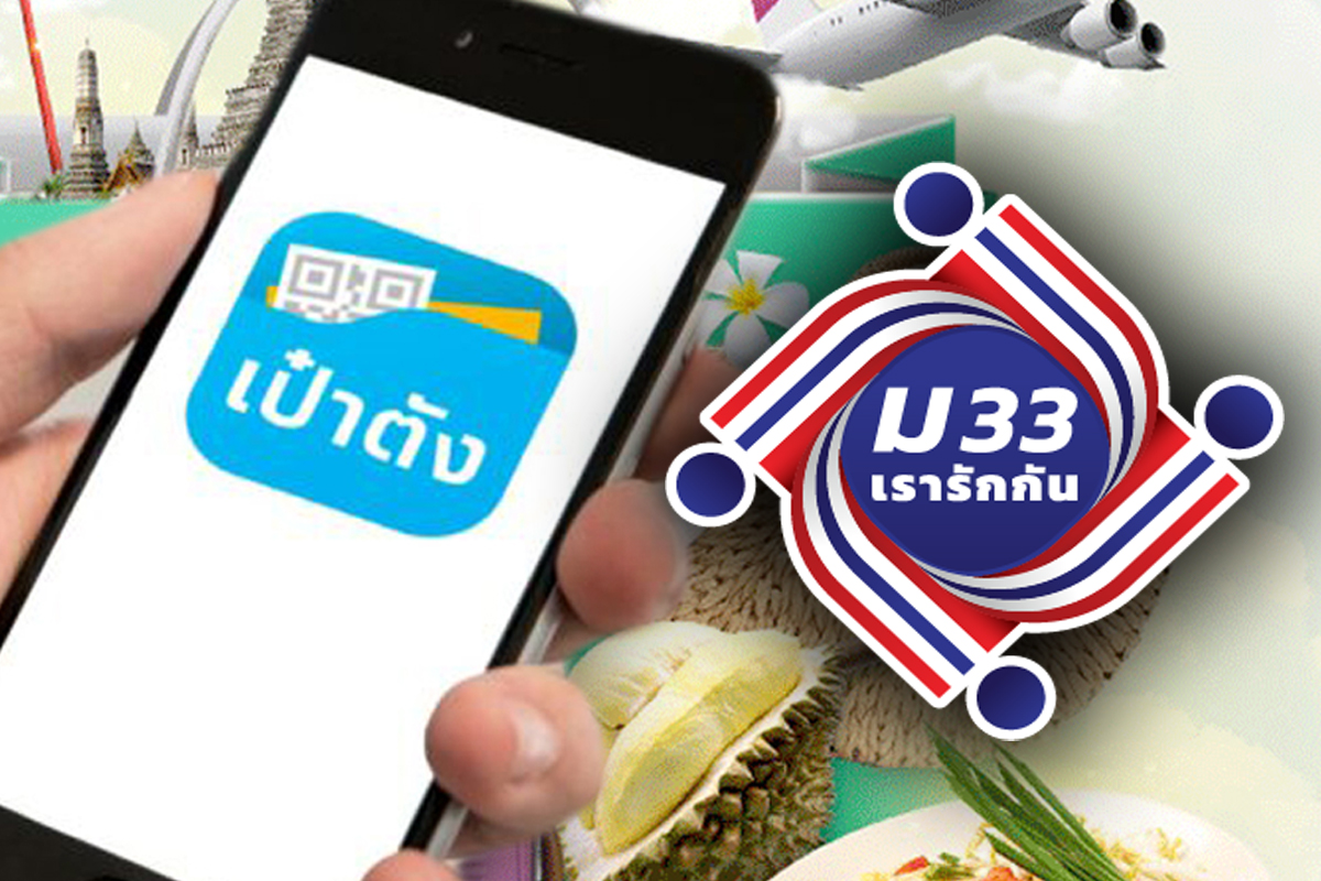 วิธีเช็กเงิน ม33 เรารักกัน โอนเข้าแอปฯ “เป๋าตัง”