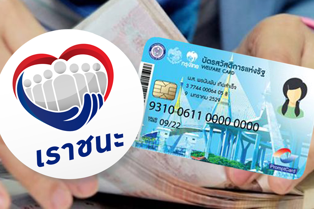 บัตรสวัสดิการ จ่าย “เราชนะ” ผ่านเครื่อง EDC ไม่ได้ 5 ทุ่มถึง 6 โมงเช้า 18 มี.ค.