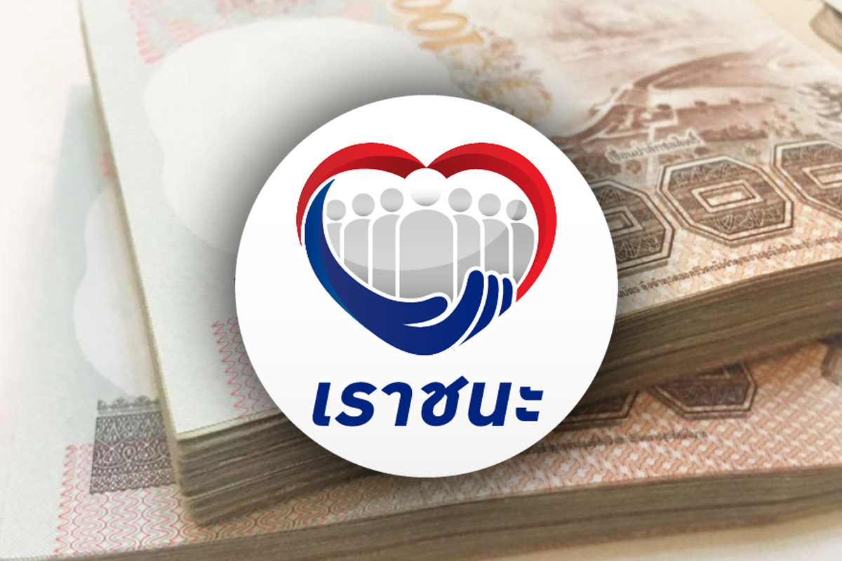 กลุ่มพิเศษ ลงทะเบียน “เราชนะ” ลอตสุดท้าย รับเงิน 7,000 บาท 30 เม.ย.นี้