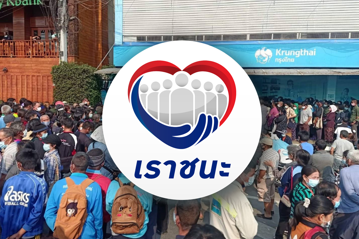 วันสุดท้าย! ลงทะเบียนเราชนะ “ผู้ไม่มีสมาร์ทโฟน” รับเงิน 7,000 บาท