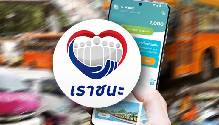คลัง เตือน! ระวัง SMS แจ้งข้อมูลเท็จโครงการ “คนละครึ่ง-เราชนะ”