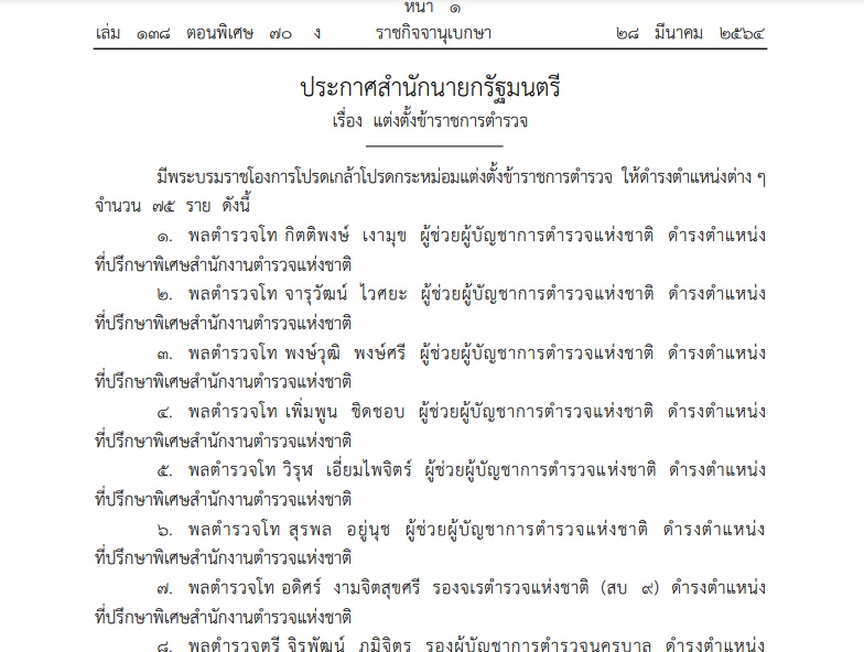 แต่งตั้งข้าราชการตำรวจ