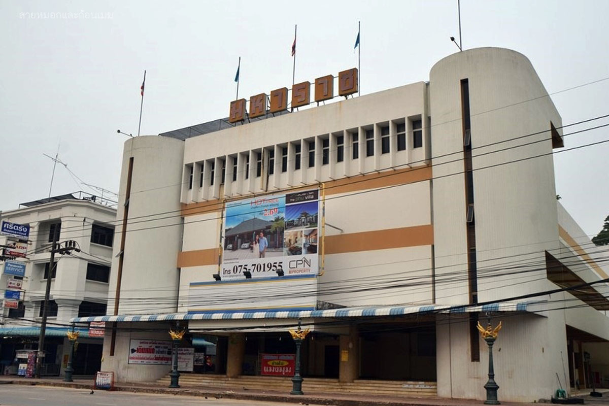 กระบี่ฟื้นโรงหนัง “มหาราช” ทุ่ม 250 ล้านผุดหอประชุมพันที่นั่ง