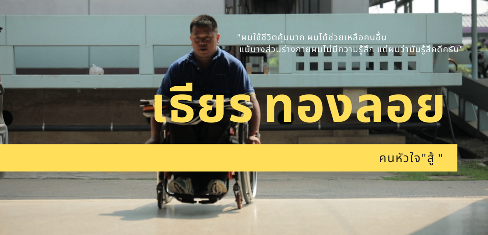 ผู้รับ…ที่กลายเป็นผู้ให้