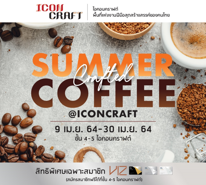 ไอคอนคราฟต์ เอาใจคอฟฟี่เลิฟเวอร์ จัด “Summer Crafted Coffee at ICONCRAFT” วันนี้-30 เม.ย. ณ ไอคอนคราฟต์ ชั้น 4-5ไอคอนสยาม