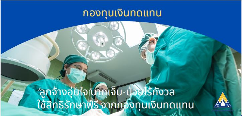 “ความสบายใจ ความปลอดภัย” จากการทำงาน เป็นอีกหนึ่งปัจจัยที่ ส่งผลให้”ลูกจ้าง” ได้ทำงานอย่างเต็มศักยภาพ