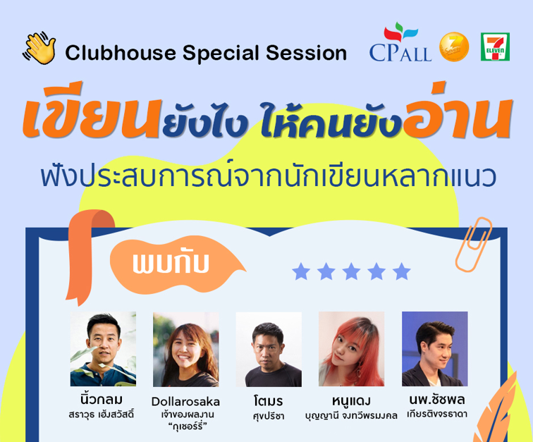 “เขียนยังไง ให้คนยังอ่าน” เปิดประสบการณ์นักเขียนสุดฮอตจากเวที “เซเว่นบุ๊คอวอร์ด”