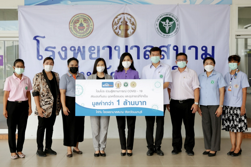 โฮมโปร ร่วมสู้สถานการณ์ COVID-19 จับมือภาครัฐ เสริมกำลัง โรงพยาบาลสนาม จ.นนทบุรี มอบชุดเครื่องนอน รองรับผู้ป่วยโควิด-19 ระลอก 3