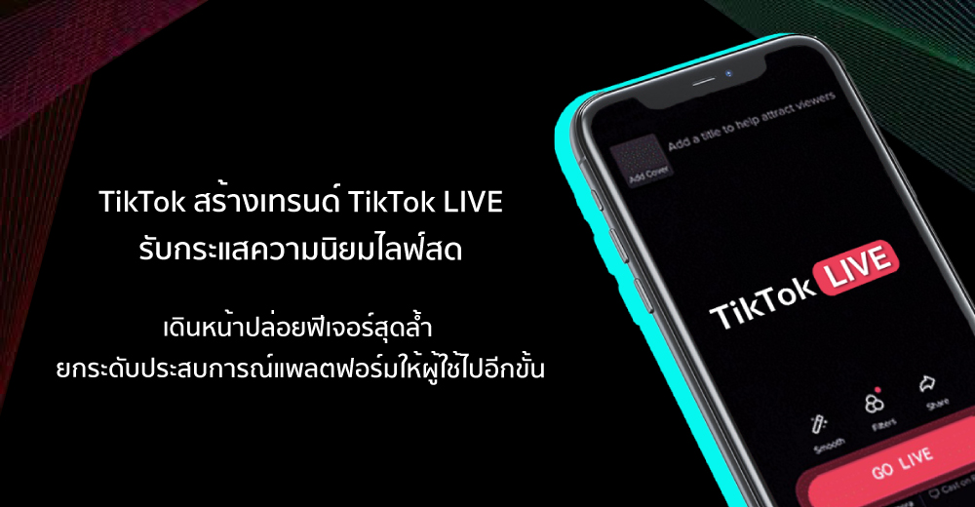 TikTok สร้างเทรนด์ TikTok LIVE รับกระแสความนิยมไลฟ์สด