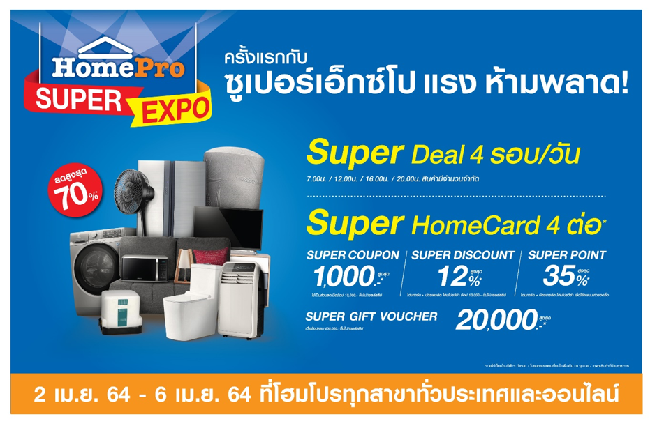 ครั้งแรก กับงาน “HomePro SUPER EXPO” แรง ห้ามพลาด! ดีลดีที่สุดแห่งปี !!ตั้งแต่ 2 เม.ย. 64 – 6 เม.ย. 64 นี้