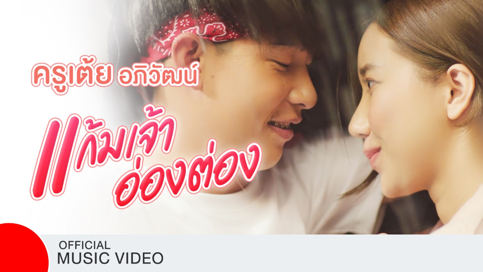 ยางนิตโตะ ปล่อยหมัดเด็ดชูกิมมิคของแก้มยางรุ่น NT420 SD ที่ไม่มีใครเหมือนผ่าน MV เพลง “แก้มเจ้าอ่องต่อง”