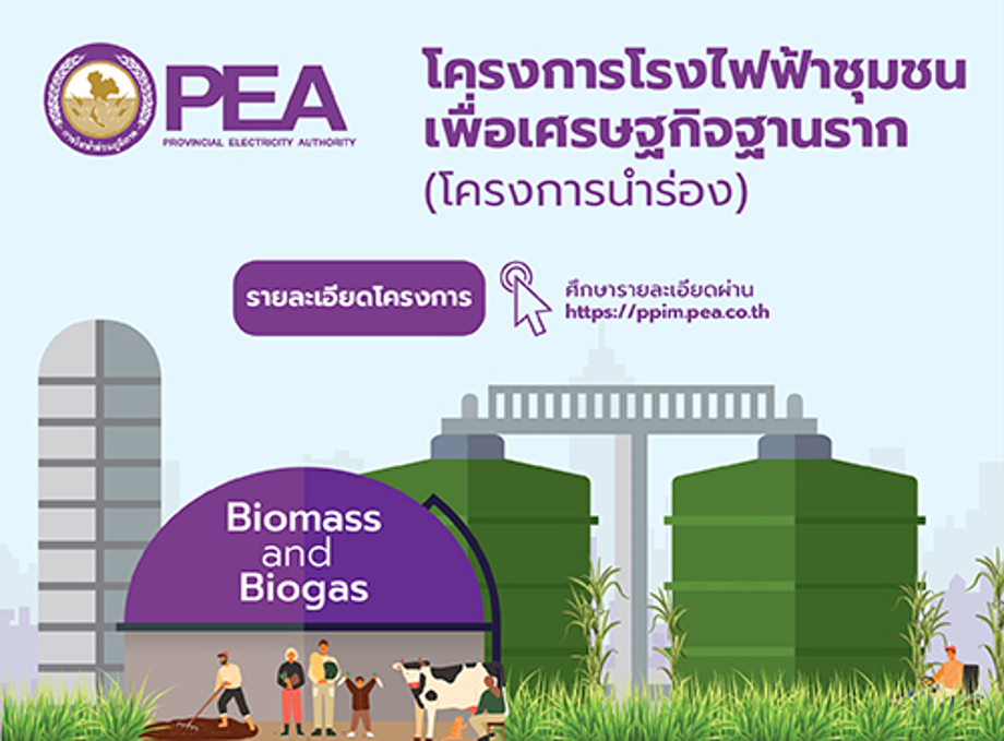 PEA เลื่อนยื่นเอกสารคำเสนอขอขายไฟฟ้าโครงการโรงไฟฟ้าชุมชนเพื่อเศรษฐกิจฐานราก