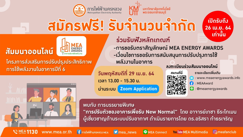 สมัครฟรี! MEA เปิดรับสมัครอาคารประหยัดพลังงาน MEA ENERGY AWARDS พร้อมรับชมสัมมนาออนไลน์