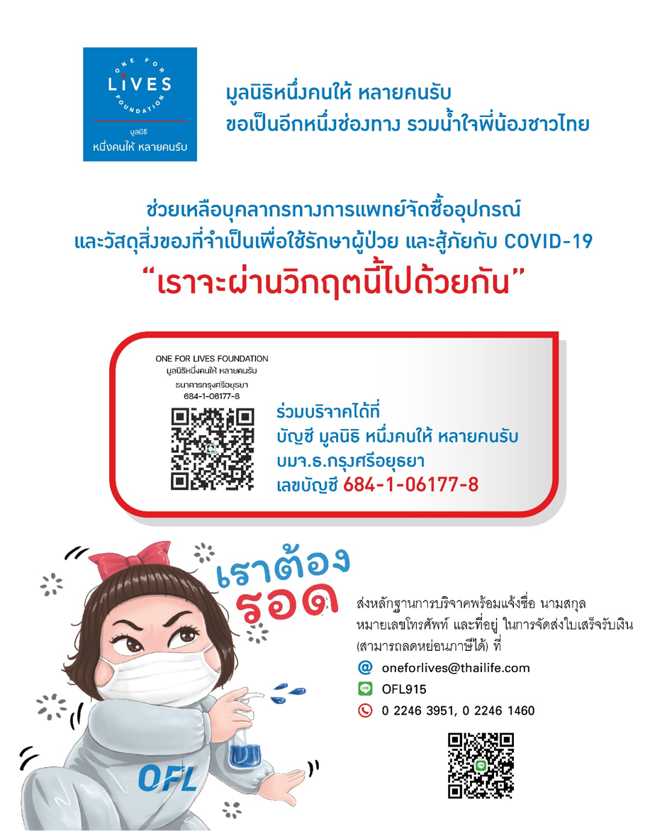 มูลนิธิหนึ่งคนให้ หลายคนรับ เชิญร่วมบริจาคเงินสมทบกองทุนสู้ภัยโควิด-19
