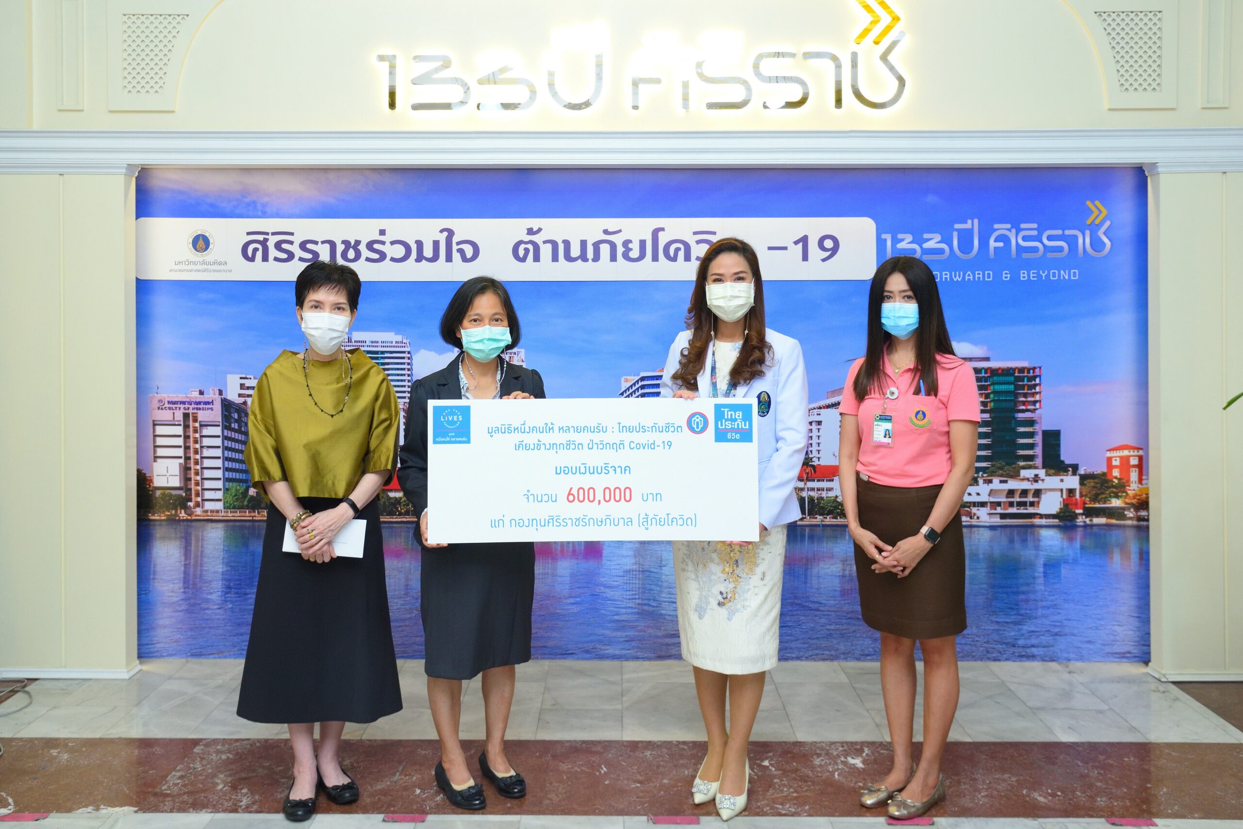 ไทยประกันชีวิต ร่วมกับ มูลนิธิหนึ่งคนให้ หลายคนรับ บริจาคสมทบกองทุน “ศิริราชรักษภิบาล” (สู้ภัยโควิด)
