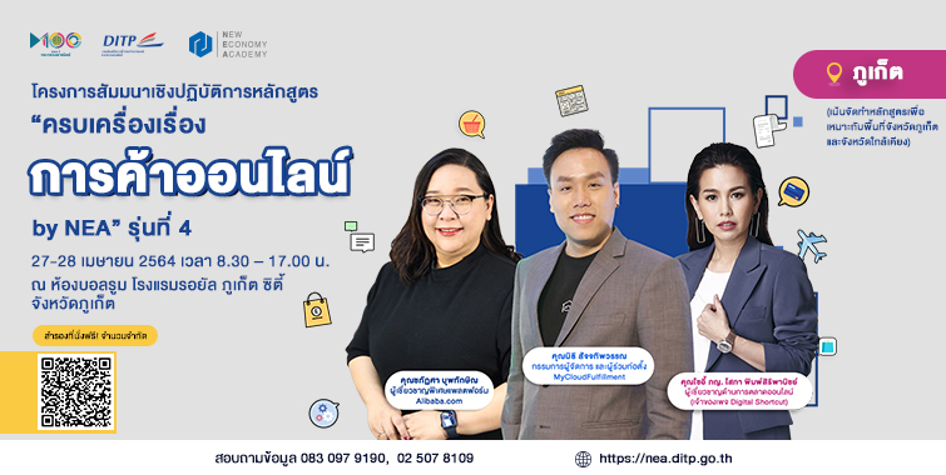 DITP ขอเชิญชวนผู้ประกอบการเข้าร่วมอบรมหลักสูตร “ครบเครื่องเรื่องการค้าออนไลน์ by NEA” รุ่นที่ 4