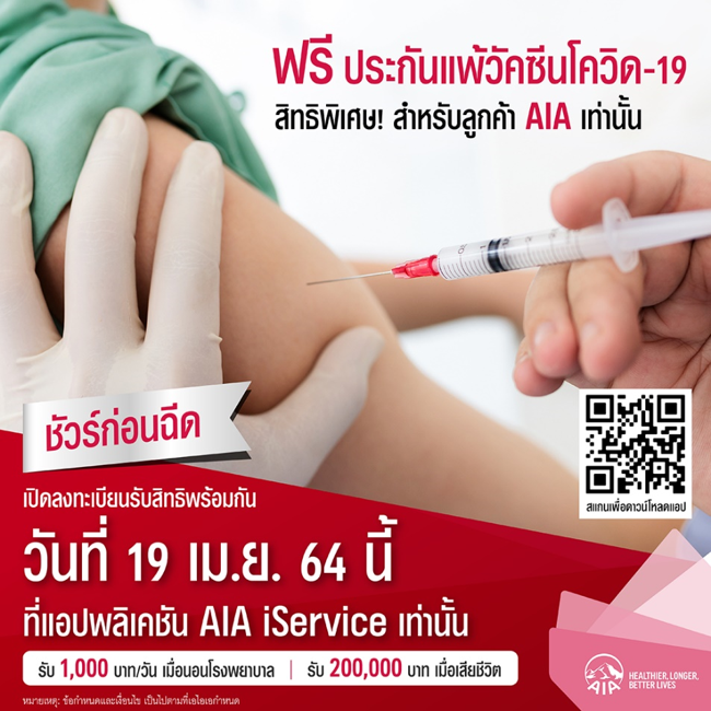 เอไอเอ ประเทศไทย เปิดตัวโครงการ “ชัวร์ก่อนฉีด ฟรี! ประกันผลกระทบในการฉีดวัคซีนโควิด-19” สิทธิพิเศษสำหรับลูกค้าเอไอเอก่อนใคร