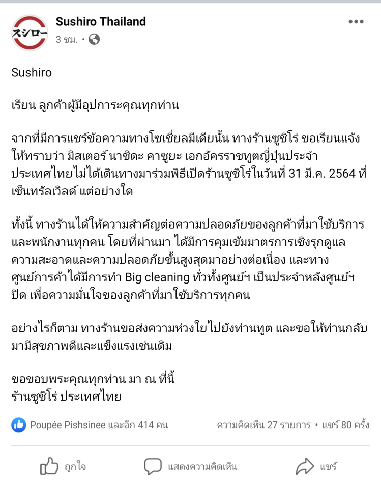ท่านทูตญี่ปุ่น ไม่ได้มาร่วมงานเปิดร้าน Sushiro ที่เซ็นทรัลเวิลด์