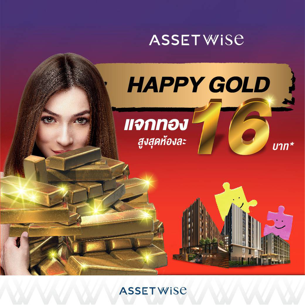 แอสเซทไวส์ ส่งแคมเปญ “HAPPY GOLD จองเลยเธอ..เจอเลยทอง” กับ 16 โครงการคุณภาพพร้อมอยู่