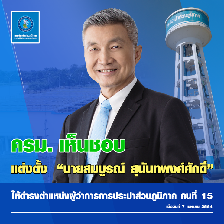 ครม. ไฟเขียว “สมบูรณ์ สุนันทพงศ์ศักดิ์” นั่งเก้าอี้ผู้ว่าการ กปภ. คนใหม่