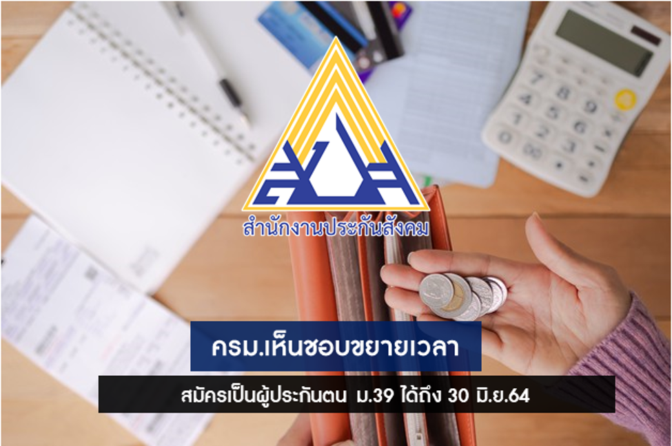 สุชาติ รมว.รง. แจงมติ ครม.เห็นชอบขยายเวลาสมัครเป็นผู้ประกันตน ม.39 ได้ถึง 30 มิ.ย.64