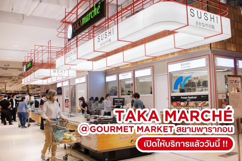 TAKA Marché (ทาคา มาร์เช่) ส่งตรงความสดจากญี่ปุ่นถึงใจกลางเมือง ณ กูร์เมต์ มาร์เก็ต สยาม พารากอน เปิดให้บริการแล้ววันนี้!