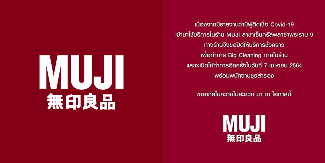 “มูจิ” สาขาเซ็นทรัล พระราม 9 ปิดชั่วคราว ผู้ป่วยโควิดเข้าใช้บริการ