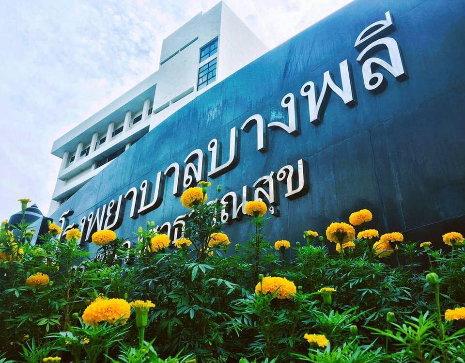 รพ.บางพลี-บางบ่อ สมุทรปราการ ประกาศปรับบริการ บุคลากรต้องกักตัว