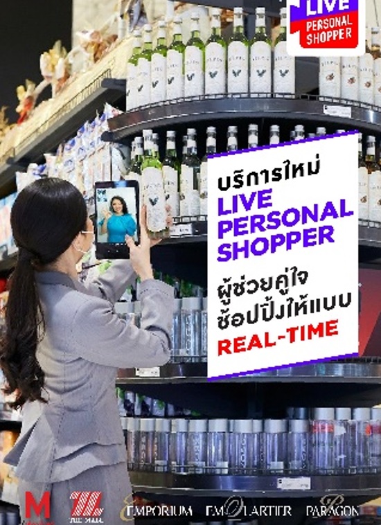 เดอะมอลล์ กรุ๊ป แนะนำบริการใหม่ LIVE PERSONAL SHOPPER