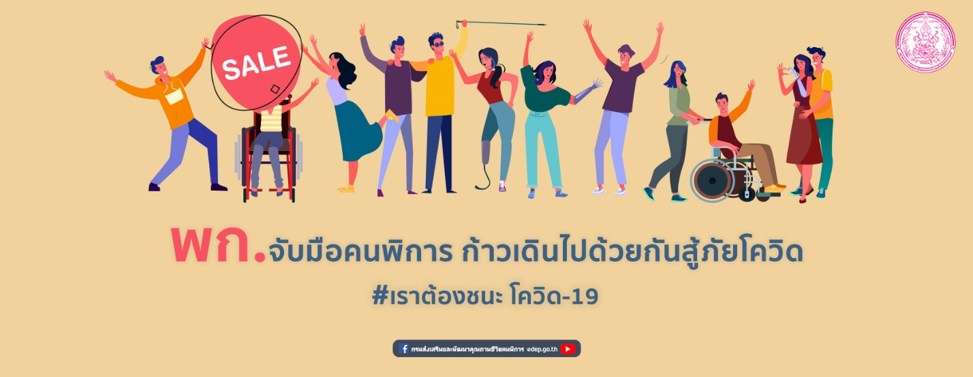 คนพิการ – สู้ชีวิต ผ่านช่องทางใหม่ ฝากร้านขายของกับเพจ “ฝากร้านคนพิการ”