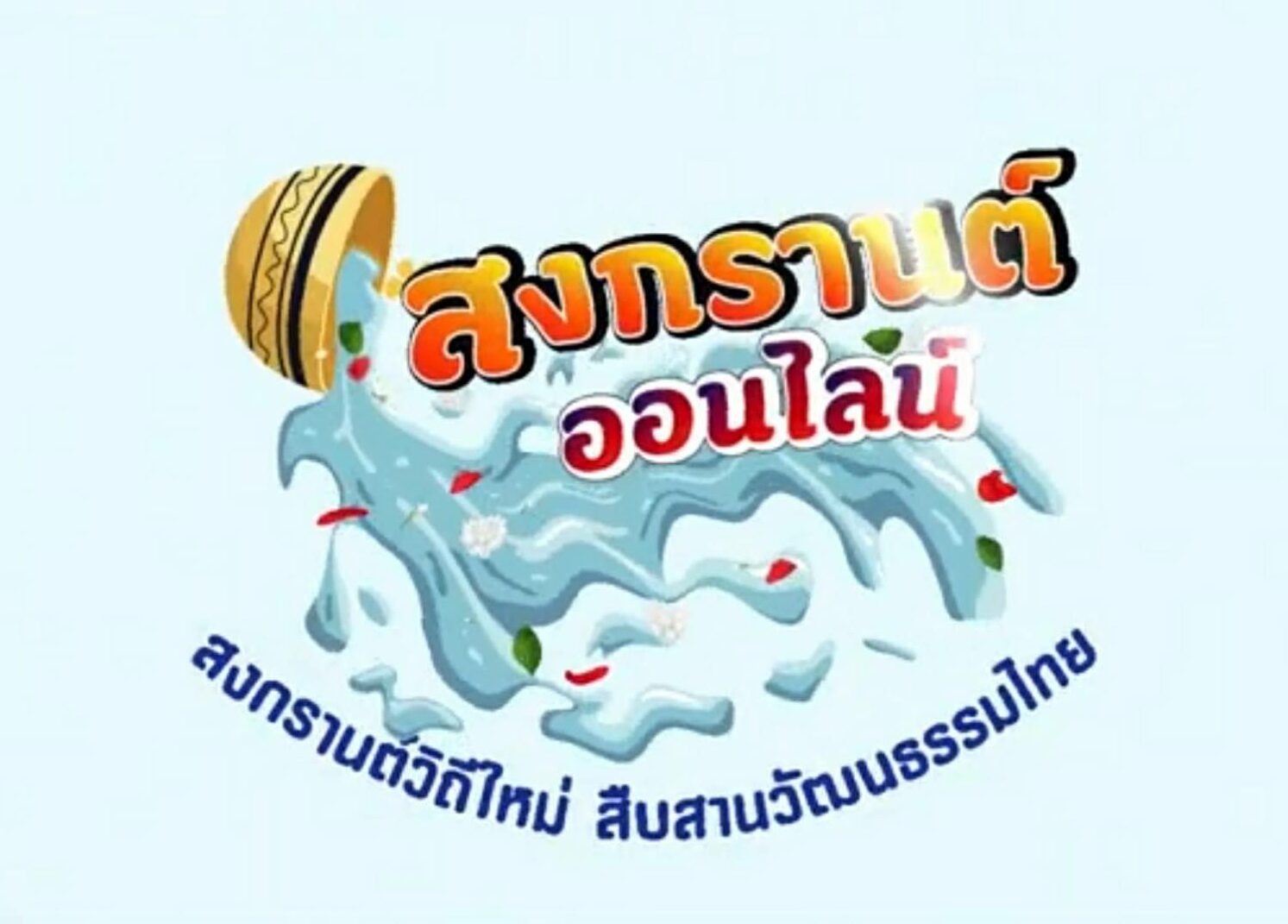 มัดรวมสงกรานต์ทิพย์ สาดน้ำอยู่บ้านวิถีใหม่ หนีโควิด