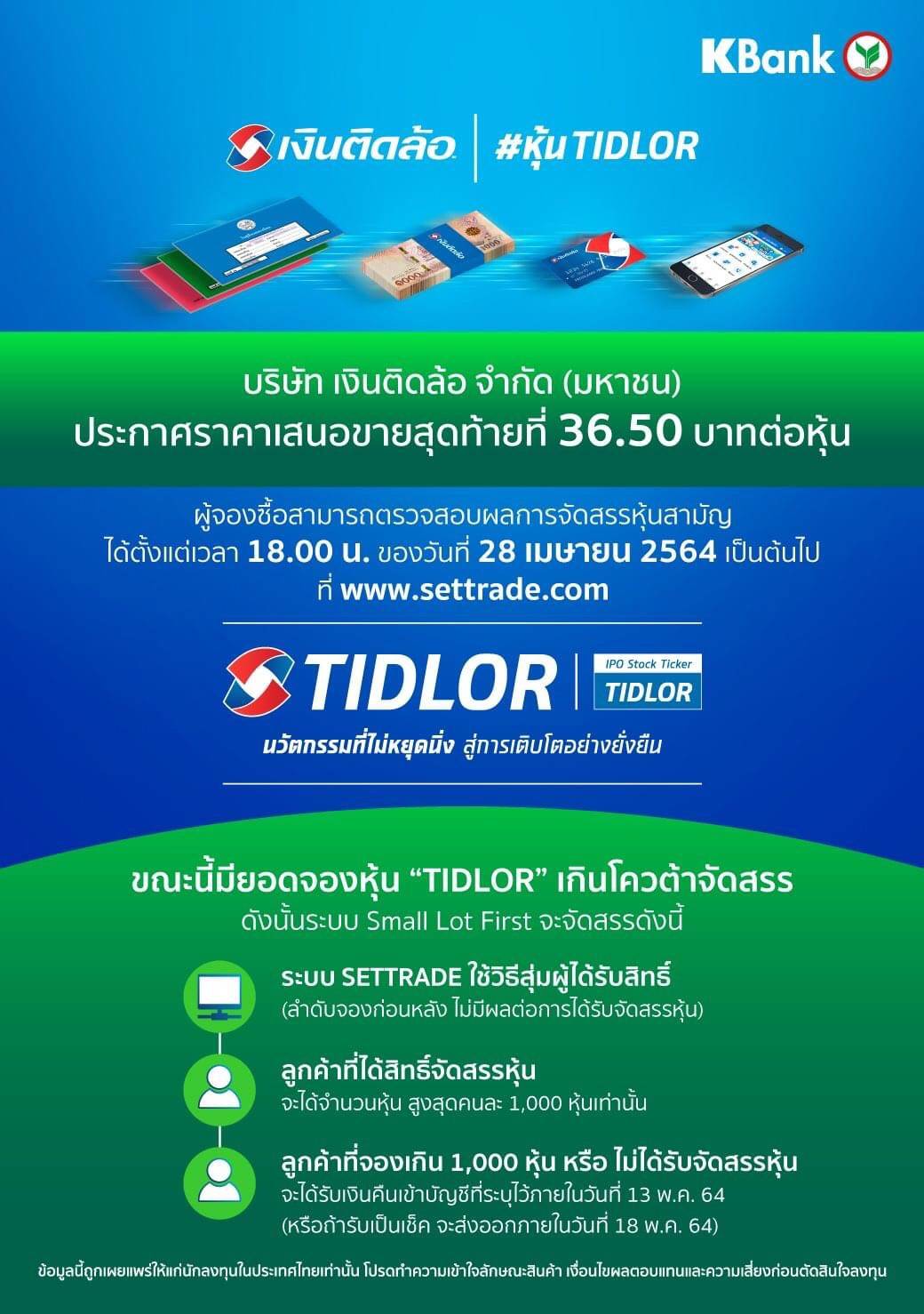 ตรวจสอบผลจัดสรรหุ้น เงินติดล้อ ได้วันนี้ 18.00 น.