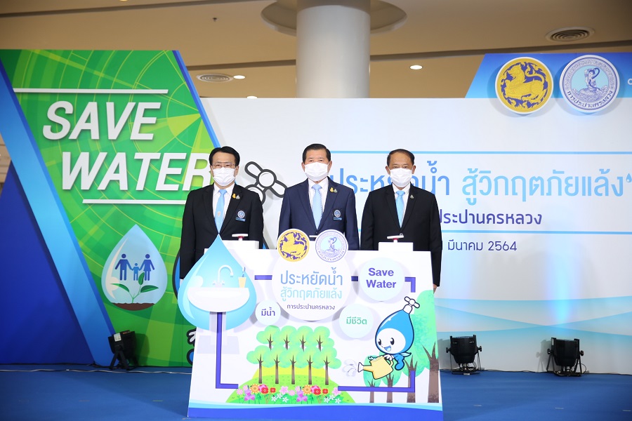 กปน. จัดกิจกรรม “ประหยัดน้ำ สู้วิกฤตภัยแล้ง” ปลุกพลังคนไทย ร่วมมือร่วมใจฝ่าวิกฤต