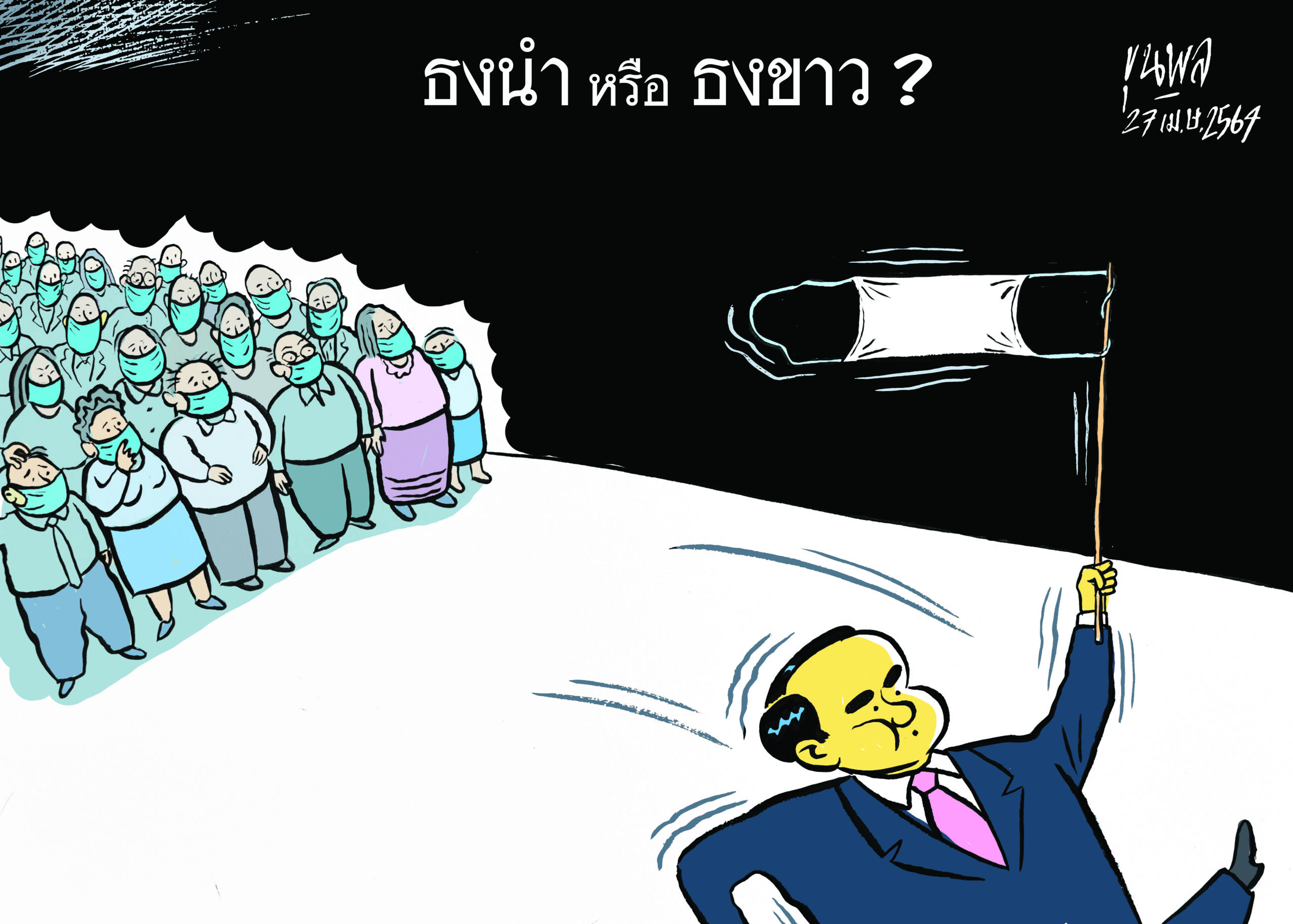 การ์ตูนขุนพล : ธงนำ หรือ ธงขาว ? COVID-19