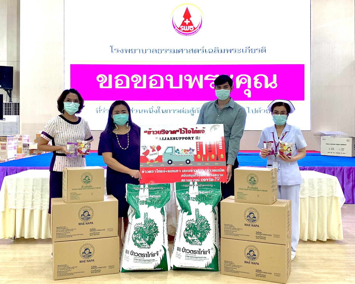 ไก่แจ้ ต่อยอดโครงการ “ไก่แจ้ Support ปี 2” มอบข้าวสาร-ข้าวต้มมัด ให้ รพ.สนาม สู้โควิด-19