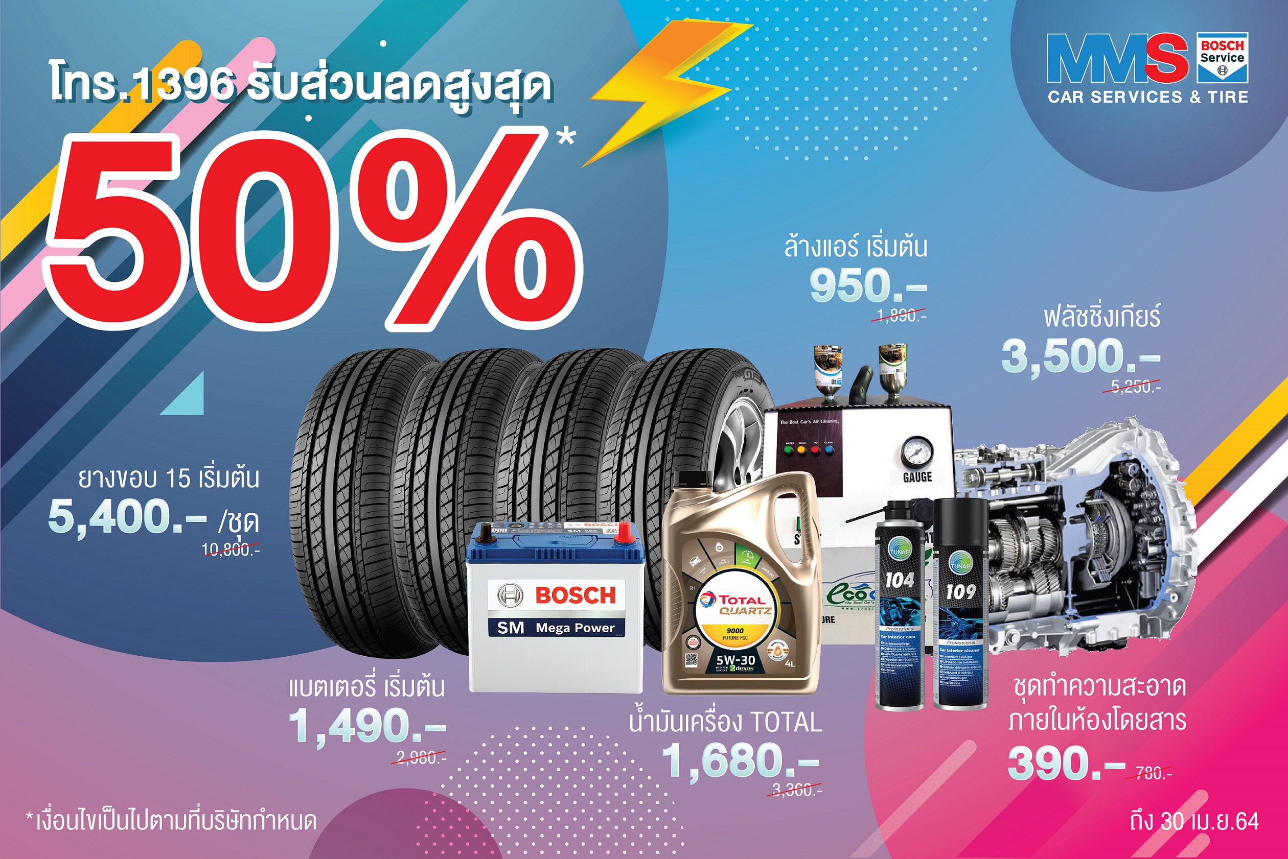 MMS จัดโปรฯ แรงรับซัมเมอร์ ลดสูงสุด 50% เมื่อจองผ่านเบอร์ 1396
