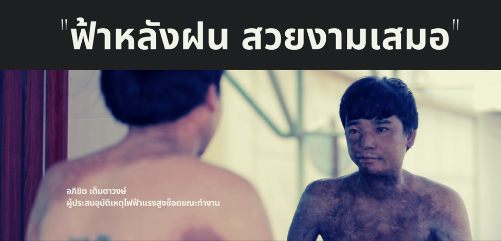 “ฟ้าหลังฝน มักสวยงามเสมอ”